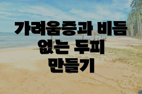 가려움증과 비듬 없는 두피 만들기