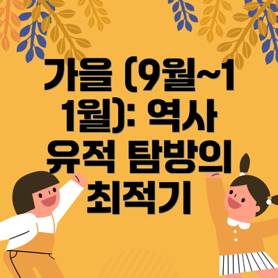 가을 (9월~11월): 역사 유적 탐방의 최적기
