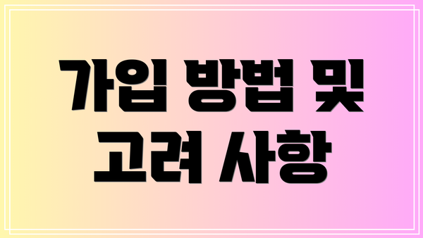 가입 방법 및 고려 사항