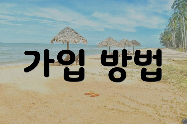 가입 방법
