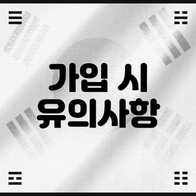 가입 시 유의사항