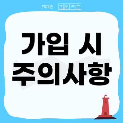 가입 시 주의사항