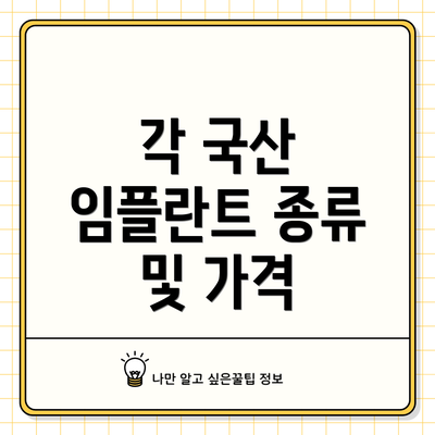각 국산 임플란트 종류 및 가격