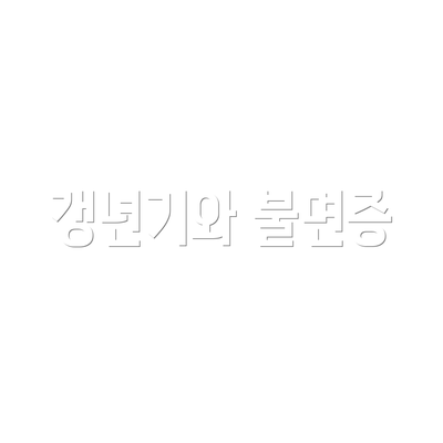 갱년기와 불면증