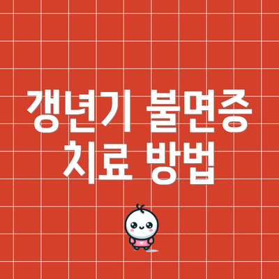 갱년기 불면증 치료 방법
