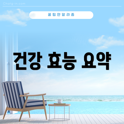 건강 효능 요약