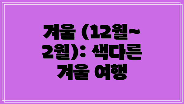 겨울 (12월~2월): 색다른 겨울 여행