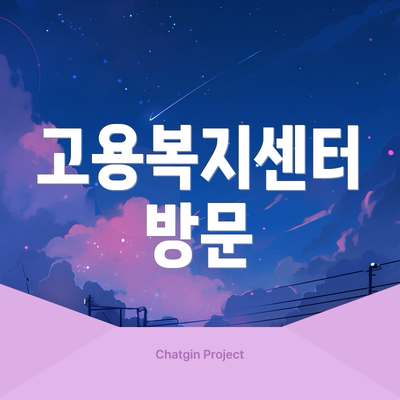 고용복지센터 방문