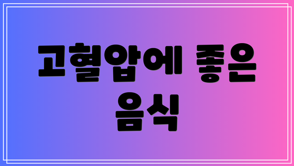 고혈압에 좋은 음식