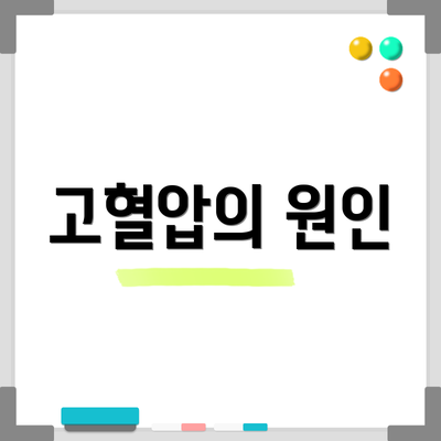 고혈압의 원인