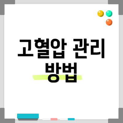 고혈압 관리 방법