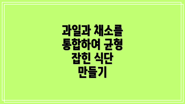 과일과 채소를 통합하여 균형 잡힌 식단 만들기