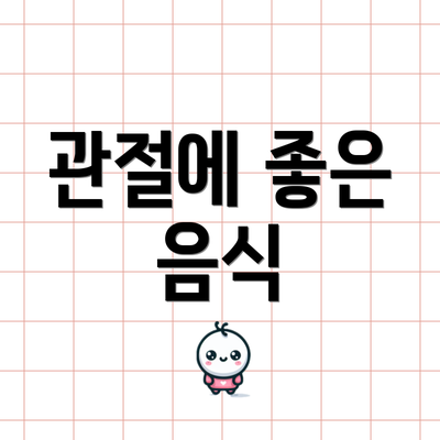 관절에 좋은 음식