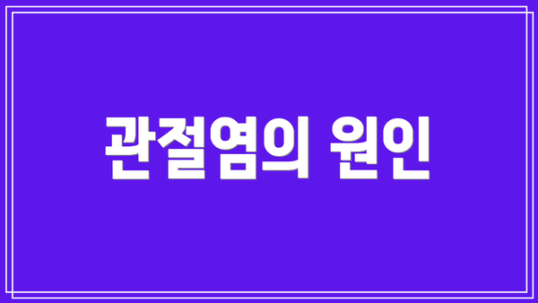 관절염의 원인