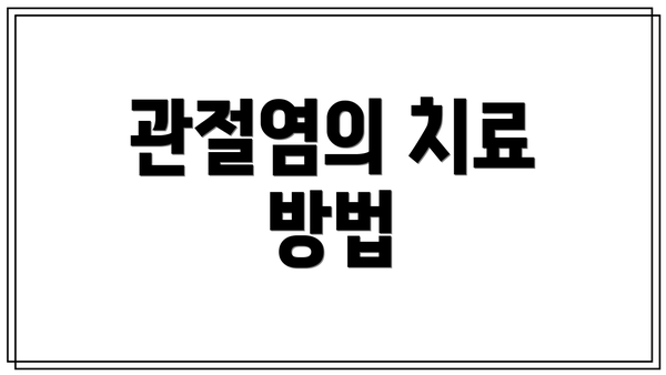 관절염의 치료 방법