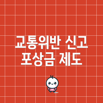 교통위반 신고 포상금 제도