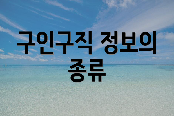 구인구직 정보의 종류