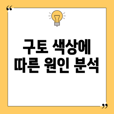 구토 색상에 따른 원인 분석