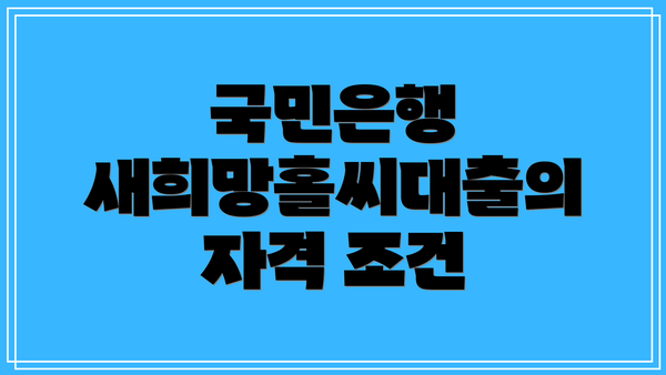 국민은행 새희망홀씨대출의 자격 조건