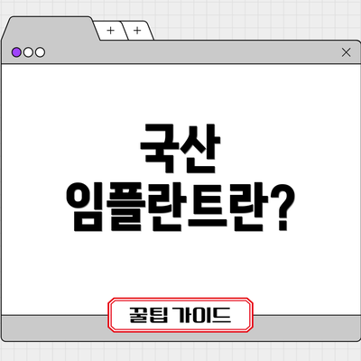 국산 임플란트란?