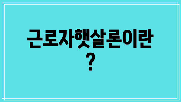 근로자햇살론이란?