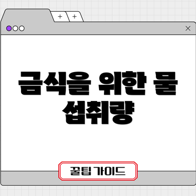 금식을 위한 물 섭취량