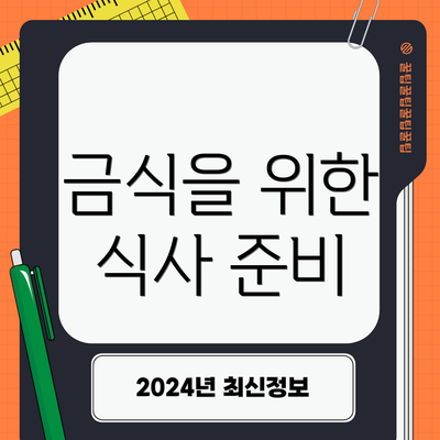 금식을 위한 식사 준비