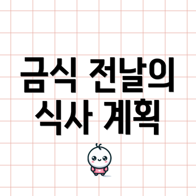 금식 전날의 식사 계획