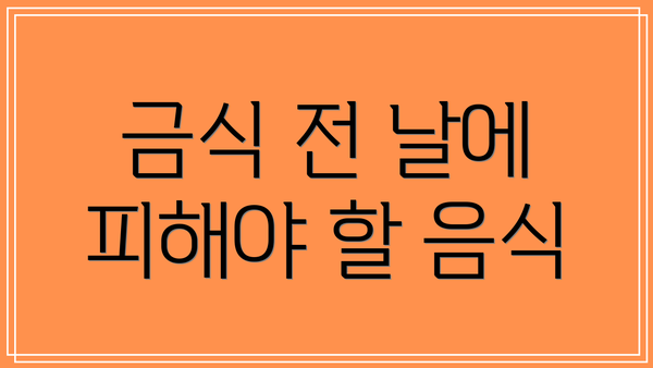 금식 전 날에 피해야 할 음식