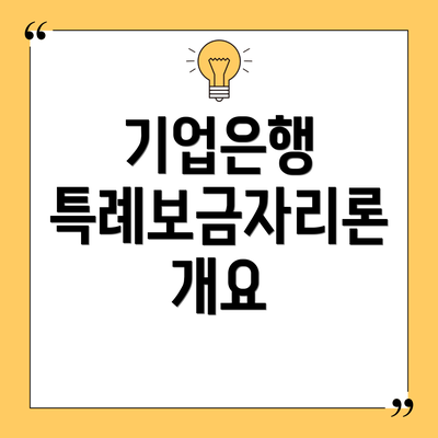 기업은행 특례보금자리론 개요