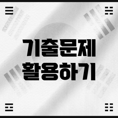 기출문제 활용하기