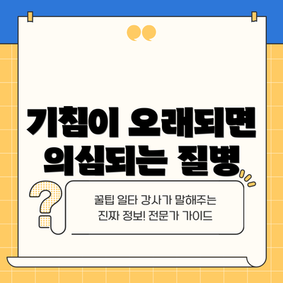 기침이 오래되면 의심되는 질병