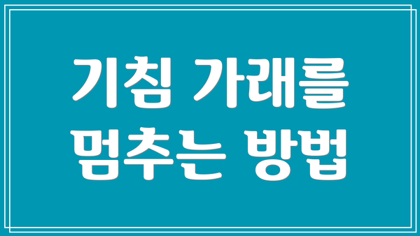 기침 가래를 멈추는 방법