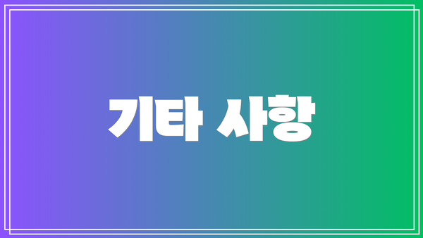 기타 사항