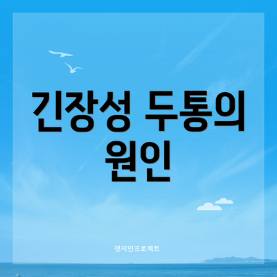 긴장성 두통의 원인
