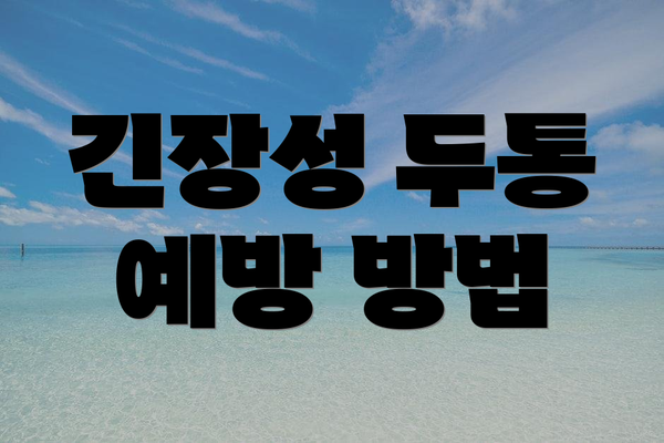 긴장성 두통 예방 방법
