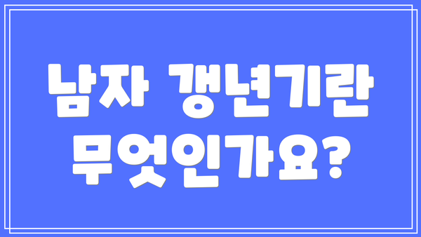 남자 갱년기란 무엇인가요?