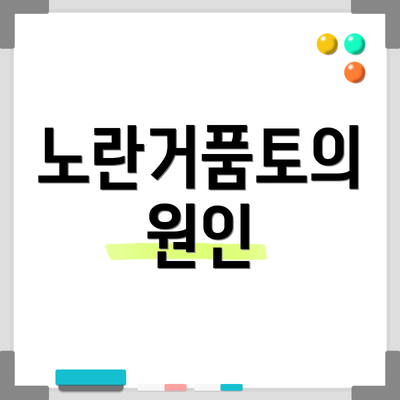 노란거품토의 원인