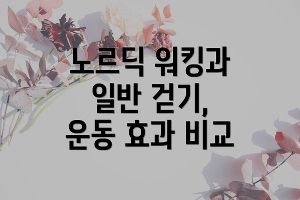 노르딕 워킹과 일반 걷기, 운동 효과 비교