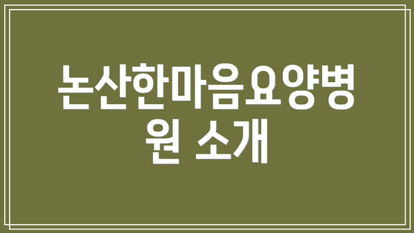 논산한마음요양병원 소개