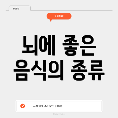 뇌에 좋은 음식의 종류