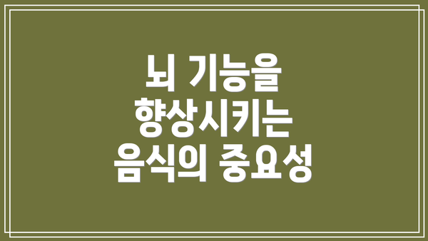 뇌 기능을 향상시키는 음식의 중요성