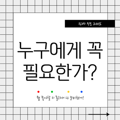 누구에게 꼭 필요한가?
