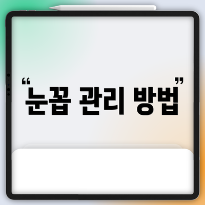눈꼽 관리 방법