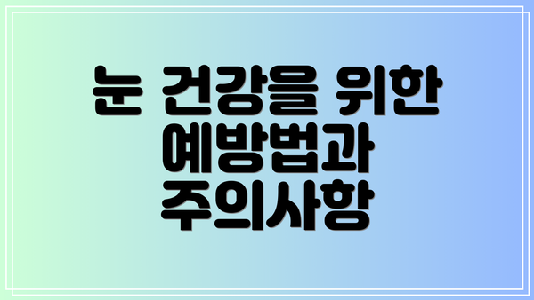 눈 건강을 위한 예방법과 주의사항