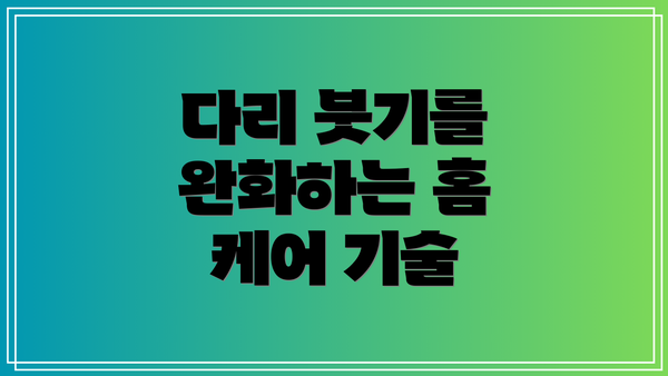 다리 붓기를 완화하는 홈 케어 기술