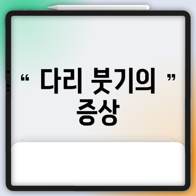 다리 붓기의 증상