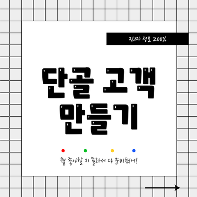 단골 고객 만들기