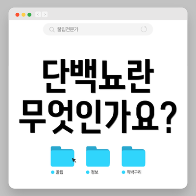 단백뇨란 무엇인가요?