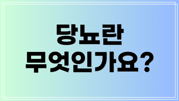 당뇨란 무엇인가요?